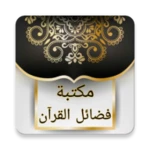 مكتبة كتب فضائل القرآن الكريم android application logo